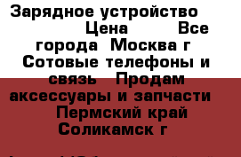 Зарядное устройство Nokia AC-3E › Цена ­ 50 - Все города, Москва г. Сотовые телефоны и связь » Продам аксессуары и запчасти   . Пермский край,Соликамск г.